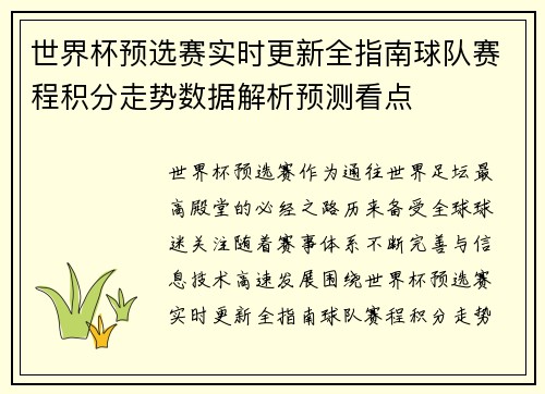 世界杯预选赛实时更新全指南球队赛程积分走势数据解析预测看点