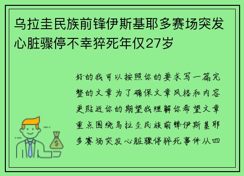 乌拉圭民族前锋伊斯基耶多赛场突发心脏骤停不幸猝死年仅27岁 乌拉圭民族前锋伊斯基耶多赛场突发心脏骤停不幸猝死年仅27岁