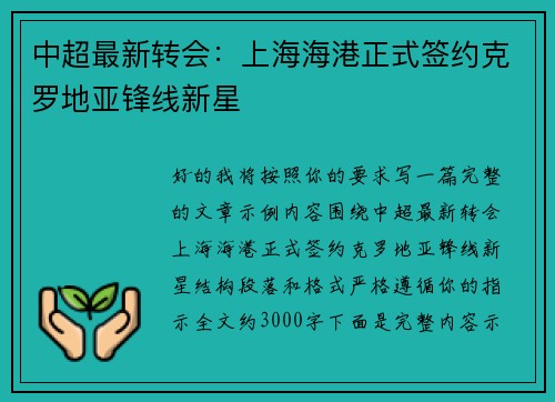 中超最新转会：上海海港正式签约克罗地亚锋线新星