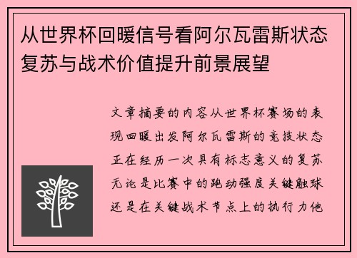 从世界杯回暖信号看阿尔瓦雷斯状态复苏与战术价值提升前景展望