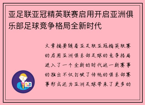亚足联亚冠精英联赛启用开启亚洲俱乐部足球竞争格局全新时代