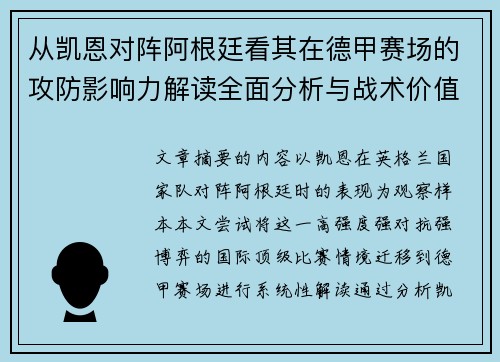 从凯恩对阵阿根廷看其在德甲赛场的攻防影响力解读全面分析与战术价值