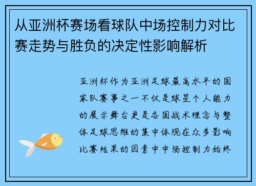 从亚洲杯赛场看球队中场控制力对比赛走势与胜负的决定性影响解析