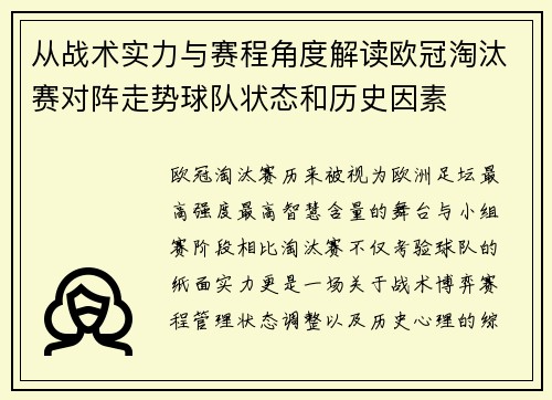 从战术实力与赛程角度解读欧冠淘汰赛对阵走势球队状态和历史因素 从战术实力与赛程角度解读欧冠淘汰赛对阵走势球队状态和历史因素