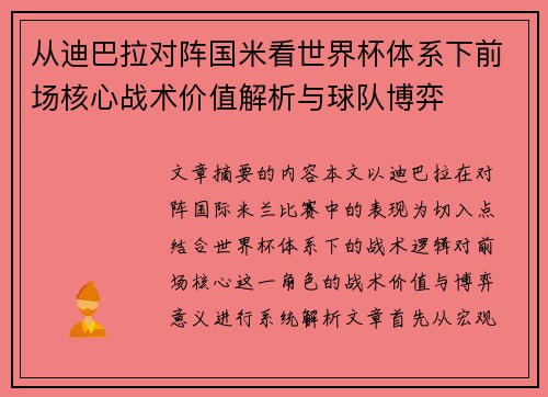 从迪巴拉对阵国米看世界杯体系下前场核心战术价值解析与球队博弈