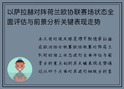 以萨拉赫对阵荷兰欧协联赛场状态全面评估与前景分析关键表现走势