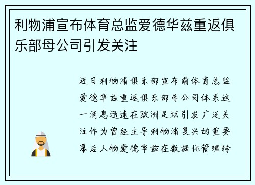 利物浦宣布体育总监爱德华兹重返俱乐部母公司引发关注