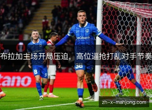 布拉加主场开局压迫，高位逼抢打乱对手节奏