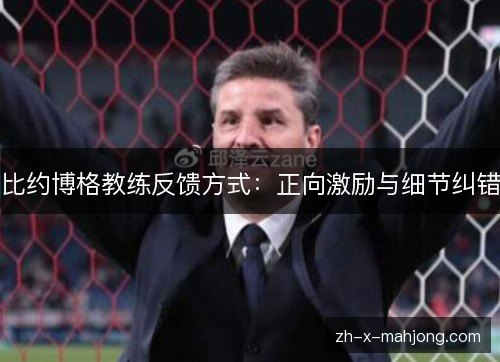 比约博格教练反馈方式：正向激励与细节纠错